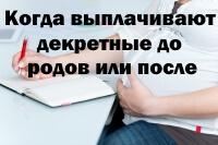 Как выплачиваются декретные до родов 2018 Как выплачиваются декретные до родов 2018