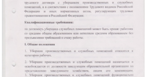 Характеристика на уборщицу служебных помещений. Характеристика на работника уборщика служебных помещений. Характеристика работ уборщика служебных помещений. Характеристика на уборщицу служебных помещений для награждения.