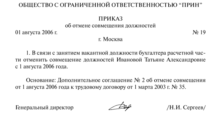 Приказ об освобождении от исполнения обязанностей. Форма приказа о снятии доплаты за совмещение. Приказ о снятии доплаты за совместительство должностей образец. Приказ об отмене совмещения должностей образец. Отмена доплаты за совмещение приказ образец.