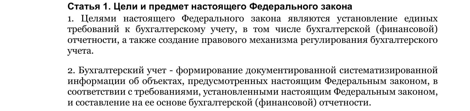 Цель фз 402 о бухгалтерском учете. Цель фз 402 о бухгалтерском учете. 2011 n 402-фз. Федеральный закон о бухгалтерском учете 402-фз основные положения. 2011.