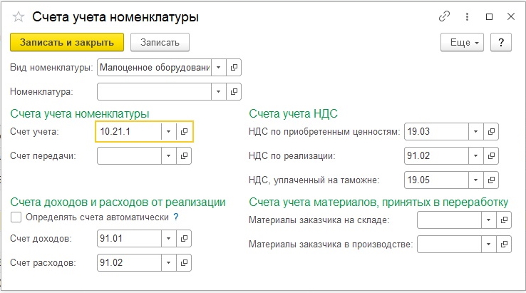 Счета учета. Счет учета номенклатура материалы. Оборудование счета учета номенклатуры. Счета учета номенклатуры малоценное оборудование. Счета учета номенклатуры в 1с 8.3.