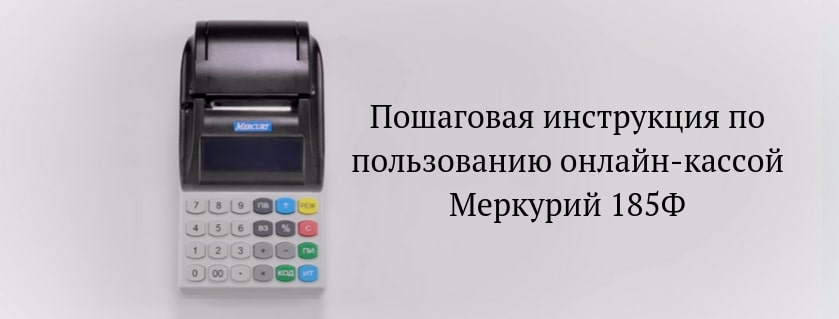 меркурий 130ф корректировка. чек кассы меркурий 185ф. кассовый аппарат меркурий 185ф инструкция безналичной. таблица символов меркурий 130ф. образец чека меркурий 115ф.